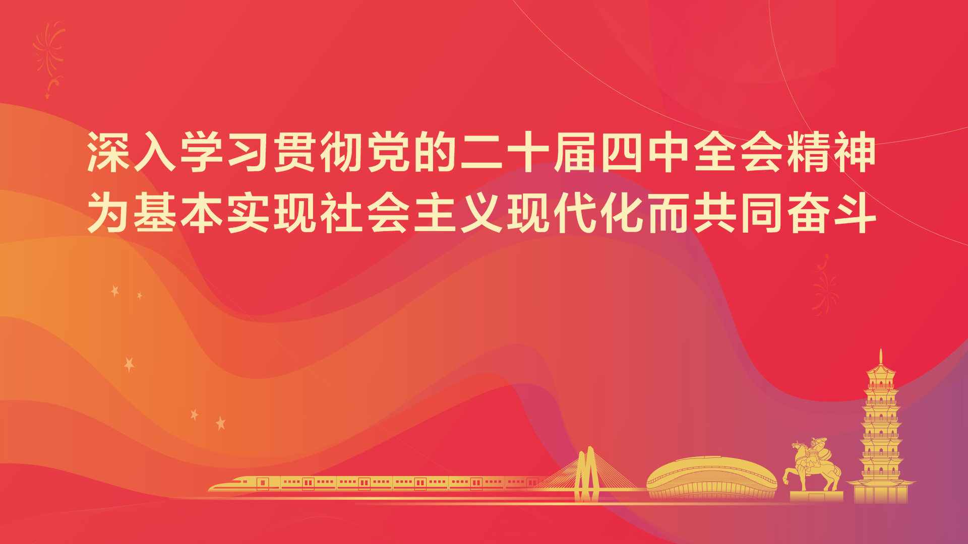 深入學習貫徹黨的二十屆四中全會精神為基本實現社會主義現代化而共同奮斗